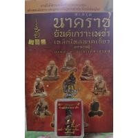 ราคา ตะกรุด นาคราช ยันต์เกราะเพชร เหล็กไหลนาคเกี้ยวมหาเศรษฐี (7761885892)