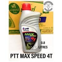ราคา น้ำมันเครื่องปตท PTT MAX SPEED 4T 0.8L สำหรับมอเตอร์ไซค์ทุกรุ่น4จังหวะและ2จังหวะ (25981447074)