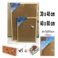 ราคา บอร์ดไม้ก๊อก ขอบไม้ ขนาด 30*40cm,40x60cm. แถมหมุด (9601956613)