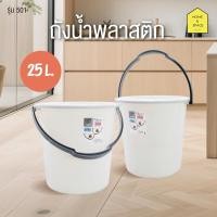 ราคา ถังน้ำพลาสติกหูหิ้ว พลาสติกคุณภาพ PP เกรด A รุ่น 501(25ลิตร) , 503(16ลิตร) (25912742597)