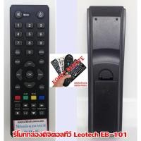 ราคา รีโมทกล่องดิจิตอลทีวี Leotech EB-101 (1959028990)