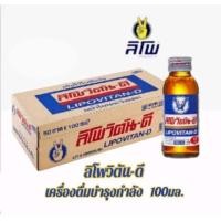 ราคา ลิโพวิตัน-ดี เครื่องดื่มชูกำลัง ขนาด 100 มล/50 ขวด.(ยกลัง) (19390376137)