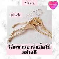 ราคา ((ไม้แขวนซาร่า​​))ไม้เคลือบเงาสวยมาก​ แพ็ค​12​ชิ้น) (2670091590)