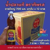 ราคา [ยกลัง] น้ำปลาแท้ ตราทิพรส ขวดใหญ่ 700 มล. x 12 ขวด (52656923767)