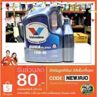 ราคา น้ำมันเครื่อง Valvoline Dura Blend 10W-40 (4+1L) API SN (949666280)