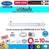 ราคา ฟรีติดตั้งแอร์ CARRIER (แคเรียร์) รุ่น Copper ION Inverter New R-32พร้อมติดตั้งกรุงเทพ,ปทุมธานี,นนทบุรี,สมุทรปราการ (5216602223)