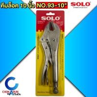 ราคา SOLO คีมล็อคปากตรง ขนาด 10 นิ้ว รุ่น 93-10 วัสดุ Cr-V โซโล คีม 93 - คีม คีมล็อค คีมหนีบ คีมจับชิ้นงาน (56001204142)