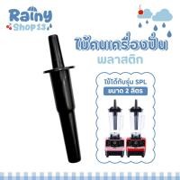 ราคา ถูกสุด ไม้คน ไม้คนโถปั่น ยาว29ซม. ไม้คนเครื่องปั่น ด้ามคน ไม้พาย ไม้พายเครื่องปั่น ที่คนปั่นน้ำ โถ ไม้คน (24380290255)