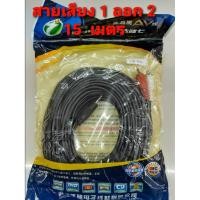 ราคา สายสัญญานเสียง เข้า 1 ออก 2 ความยาว 15 เมตร ใช้เพื่อต่อคอมกับเครื่องเสียง ใช้เพื่อต่อกับลำโพงได้ (5549616452)