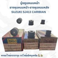 ราคา ยางหูแหนบหน้า-ยางหูแหนบหลัง บู้ชหูแหนบหน้า SUZUKI SJ413 คาริเบี้ยน CARIBIAN ลูกยางเสริมผ้าใบ ตองหนึ่งแท้ๆ/BTK/BDJ/DBP (42101089600)