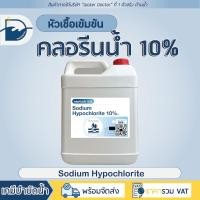 ราคา [รวมVAT] คลอรีนน้ำ 10% [5kg] ฆ่าตะไคร่น้ำ ยับยั้งเชื้อโรค คลอรีนใส่น้ำ แก้น้ำเขียว คลอรีน (Sodium Hypochlorite10%) (28638882987)