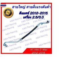 ราคา สายแอร์ ท่อแอร์ Isuzu D-max 2012-2015 เครื่อง 2.5/3.0 อีซูซุ ดีแม็คซ์ สายใหญ่ low ดีแม็ค ดีแม็ก คอมมอนเรล dmax ดีแมก 567 (44223929637)