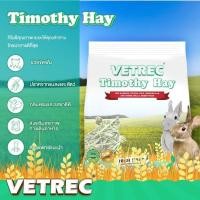 ราคา Timothy hay VETREC หญ้าทิโมธี หญ้าทิม สำหรับกระต่าย แกสบี้ ชินชิล่า สัตว์กินพืช (25556811446)