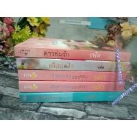 ราคา เจ้าสาวฉบับตกขอบ เจ้าสาวฉบับตกฟาก ดาวข่มรัก เดือนข่มใจ วิวาห์รักขัดใจ ผู้เขียน รพัด นิยายโรแมนติค หนังสือนิยาย (4339919123)