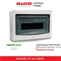 ราคา HACO ตู้ไฟฟ้า ตู้คอนซูมเมอร์ยูนิต 12 ช่อง สำหรับ MCB แบบติดลอย รุ่น HD-S112 ❌ตู้ปล่าว❌ (43815463955)