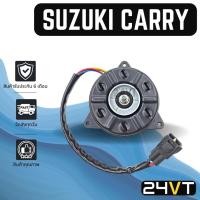 ราคา มอเตอร์พัดลมแอร์ ซูซุกิ แครี่ SUZUKI CARRY MOTOR COOLING แผงร้อน แผงแอร์ พัดลมแอร์ มอเตอร์แอร์ มอเตอร์พัดลม มอเตอร์ เป่า (23905342735)