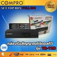 ราคา กล่องดิจิตอลCOMPRO TR-T2B ของแท้ กล่องดิจิตอล Digital TV Box(SET TOP BOX)FULL HD (20080747761)