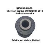 ราคา บูชปีกนก ตัวเล็ก Chevrolet Captiva C100 ปี 2007-2010 ทั้งดีเซลและเบนซิน ยี่ห้อ Perfect Made in Thailand เบอร์ 96626237 (52501849051)
