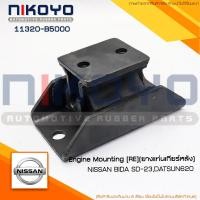 ราคา (พร้อมส่ง)แท่นเครื่องหลังNissan DATSUN 620-720 รหัสสินค้า 11320-B5000 NIKOYO (24135555515)