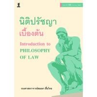 ราคา นิติปรัชญาเบื้องต้น (รองศาสตราจารย์สมยศ เชื้อไทย) (25622509390)