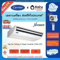 ราคา ส่งฟรี เฉพาะเครื่อง แอร์แขวน Carrier Inverter(TGV_CP),แอร์ Ceiling แคเรียร์อินเวอร์เตอร์ เบอร์ 5รับประกัน 7 ปี (28663841864)