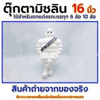 ราคา ตุ๊กตามิชลิน 16 นิ้ว ตุ๊กตาติดรถบรรทุก (22589710041)