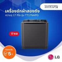 ราคา [ซัก17/ปั่น10] LG เครื่องซักผ้าสองถัง ความจุ 17 กิโล รุ่น TT17NAPG (24893248422)