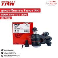 ราคา TRW ลูกหมากปีกนกล่าง HONDA CIVIC FD ปี 2006 ข้างขวา (RH) (ราคาขายต่อ 1 ชิ้น) ฮอนด้า ซีวิค รหัส JBJ7562 (24324760517)
