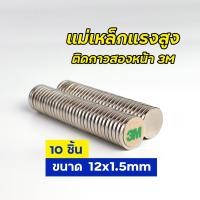 ราคา 10 ชิ้น แม่เหล็กแรงสูง ติดกาว 3M ขนาด 12x1.5mm. Magnet Neodymium (13682275246)