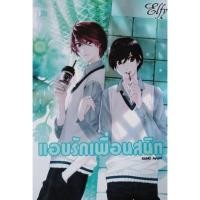 ราคา แอบรักเพื่อนสนิท - Kana Ayumi เล่มเดียวจบ (8773908813)