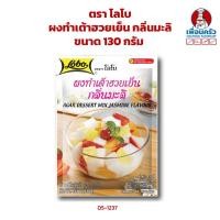 ราคา ผงทำเต้าฮวยเย็น กลิ่นมะลิ ตราโลโบ ขนาด 130 กรัม (05-1237) (3523957837)