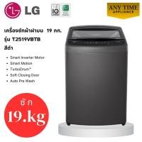 ราคา LG เครื่องซักผ้าฝาบน รุ่น T2519VBTB ซัก 19 กก.สีดำ ระบบ Inverter Motor #t2519 #t2518 #t2517 (44955961512)