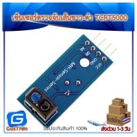 ราคา TCRT5000 Sensor Modules tracking sensor tracking module เซ็นเซอร์ตรวจจับเส้นขาว-ดำ (10009941914)