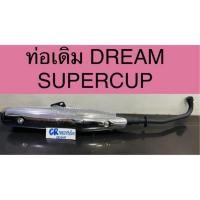 ราคา ท่อเดิม ดรีมซุปเปอร์คัพ dreamsupercup มีมอก. (23889744702)