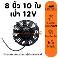 ราคา พัดลม 8 นิ้ว 10 ใบ (เป่า) 12V 12 โวลต์ ดูดได้ โครงพลาสติก ระบายความร้อน แผงหม้อน้ำ แผง คอล์ยร้อน คอยร้อน พัดลมแอร์ (24543223906)