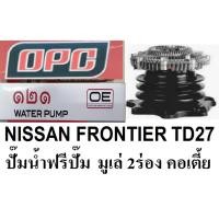 ราคา ปั๊มน้ำฟรีปั๊มรถยนต์ นิสสัน ฟรอนเทียร์ TD27,ปั๊มน้ำฟรีปั๊ม NISSAN FRONTIER TD27 ยี่ห้อโอพีซีหรือยี่ห้อ 121,รุ่นGWN-65AF (23645133955)