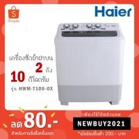 ราคา แพ็คดี ออกใบกำกับภาษีได้ Haier เครื่องซักผ้า 2 ถัง ขนาด 10 กก. รุ่น HWM-T100-OX (7778261257)