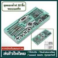 ราคา ชุดต๊าปเกลียวตัวผู้ ตัวเมีย M3-M12 ชุดด้ามต๊าป ชุดทำเกลียว ชุดต๊าปเกลียวมือ ชุดต๊าปเกลียว ชุดต๊าฟเกลียว ดอกต๊าฟเกลียว (21128695830)