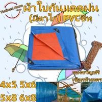 ราคา ผ้าใบกันแดดฝน ผ้ายางกันแดดฝน ผ้าใบกันแดดฝน 4x5 5x6 5x8 6x8เมตร (มีตาไก่) PVCชีท ผ้าใบพลาสติกเอนกประสงค์ กันสาดผ้าใบ (25115105639)