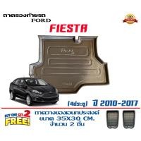 ราคา ตรงรุ่น Ford Fiesta (4ประตู) 2010-2020 ถาดท้ายรถ ยกขอบ (ส่ง 1-3วันถึง) ถาดวางสัมภาระ (10802816419)