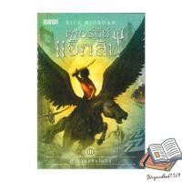 ราคา หนังสือ เพอร์ซีย์ แจ็กสัน 3 กับคำสาปแห่งไททัน (ปกใหม่) The Titan's Curse (Percy Jackson and the Olympians, #3) (43721876573)