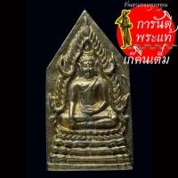 ราคา เหรียญหล่อพระพุทธชินราช หลวงพ่อแพ เขมังกโร (3471837773)
