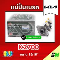 ราคา AP แม่ปั้มเบรค KIA K2700 (ขนาด 15/16") แม่ปั้มเบรคk2700 แม่ปั้มเบรคk2700 แม่ปั๊มเบรคkia k2700 แม่ปั็มเบรคk2700 แม่ปั้มเบ (55206531286)