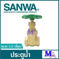 ราคา Sanwa ประตูน้ำ วาล์วน้ำ บอลวาล์ว พวงมาลัย ซันวา ทองเหลือง ขนาด 1/2 (สี่หุน) , 3/4 (หกหุน) , 1 นิ้ว (23520844886)