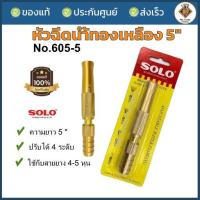 ราคา SOLO หัวฉีดน้ำทองเหลือง NO.605 ยาว 5 นิ้ว หัวฉีดน้ำ หัวฉีดน้ำต่อสายยาง หัวฉีดต่อสายยาง หัวฉีด (27750304667)