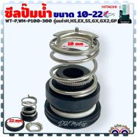 ราคา Asaki (10-22) Hitachi ซีลปั๊มน้ำ อัตโนมัติ แมคคานิคอล ปั๊มถัง รุ่น WT-P , WM-P100-300 รุ่นเก่า H , HS , EX , SS , GX ... (23361657295)