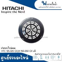 ราคา ฝาครอบใบพัดลม HTC 125-325 GX M 150-350 GX #อะไหล่แท้ สินค้าสามารถออกใบกำกับภาษีได้ (22449324922)