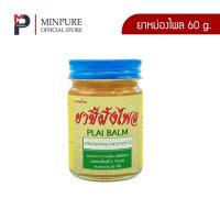 ราคา ยาหม่องไพล ขนาด 60 กรัม ตรา หมิ่นเพียว (43119014990)