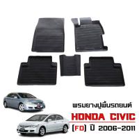 ราคา พรมปูพื้นรถยนต์ สำหรับ HONDA CIVIC ปี 2006-2011 ( CIVIC FD ) พรมรถยนต์ ยางรองพื้นรถ พรมยางยกขอบ (20511038760)