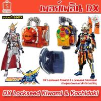 ราคา DX ล็อคซี๊ด คิวามิ และ คาชิโดกิ มาส์กไรเดอร์ ไกมุ DX Lockseed Kiwami & Kachidoki Bandai (18310483355)